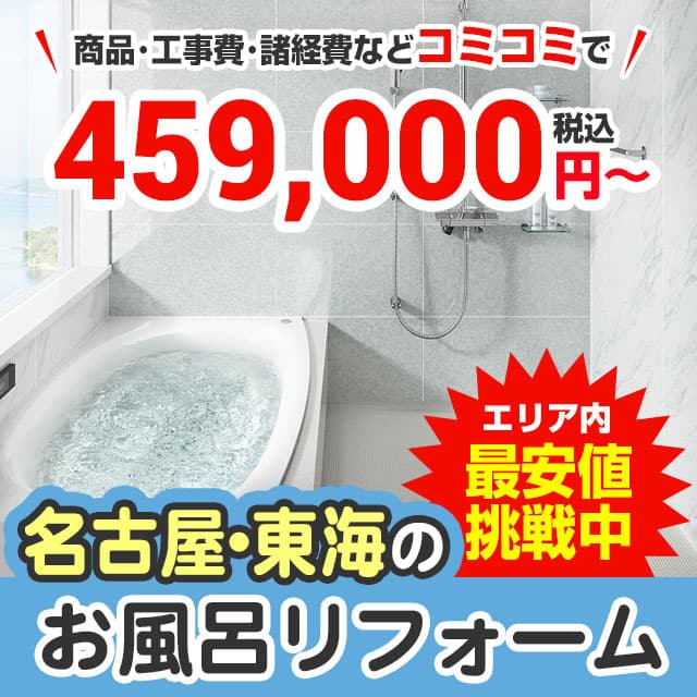 愛知でお風呂・浴室を格安リフォーム | 名古屋リフォームトリカエ隊