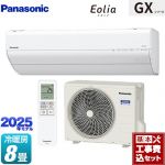 【工事費込セット（商品＋基本工事）】 パナソニック GXシリーズ Eolia エオリア ルームエアコン 高さ250mmコンパクトモデル 冷房/暖房：8畳程度  クリスタルホワイト ≪CS-255DGX-W≫