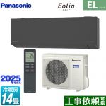 パナソニック ZEH対応モデル ELシリーズ Eolia エオリア ルームエアコン 奥行きコンパクトスタイリッシュモデル 冷房/暖房：14畳程度  ダークグレー マット調 ≪CS-405DEL2-H≫