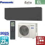 【工事費込セット（商品＋基本工事）】 パナソニック ZEH対応モデル ELシリーズ Eolia エオリア ルームエアコン 奥行きコンパクトスタイリッシュモデル 冷房/暖房：23畳程度  ダークグレー マット調 ≪CS-715DEL2-H≫