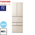 東芝 ベジータ FZシリーズ 冷蔵庫 両開きタイプ 461L  グレインアイボリー 【大型重量品につき特別配送※配送にお日にちかかります】【設置無料】【代引不可】 ≪GR-Y460FZ-UC≫