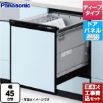 【工事費込セット（商品＋基本工事）】 パナソニック R9シリーズ 食器洗い乾燥機 ドアパネル型 ディープタイプ ブラック ≪NP-45RD9K≫