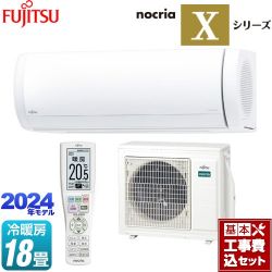 富士通ゼネラル ノクリア nocria Xシリーズ ルームエアコン AS-X564R2-W 工事費込