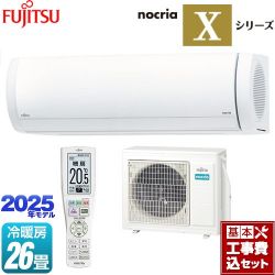 富士通ゼネラル ノクリア nocria Xシリーズ ルームエアコン AS-X805S2-W 工事費込