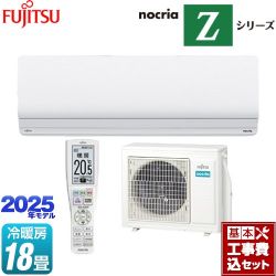 富士通ゼネラル ノクリア nocria Zシリーズ ルームエアコン AS-Z565S2-W 工事費込