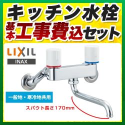 LIXIL キッチン水栓 BF-WL405工事セット