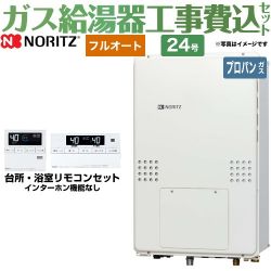 ノーリツ ガス温水暖房付ふろ給湯器 ガス給湯器 GTH-2454AW3H-TB-BL-LPG-20A 工事費込