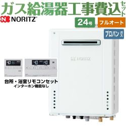 ノーリツ ガスふろ給湯器 ガス給湯器 従来型 GT-2470AW-PS-BL-LPG-20A+RC-J101E 工事費込