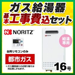 ノーリツ ガス給湯器 BSET-N6-058-13A-15A 工事セット