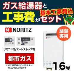 ノーリツ ガス給湯器 BSET-N6-42-13A-15A 工事セット