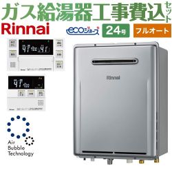 リンナイ ユッコUF　RUF-UEシリーズ　ウルトラファインバブル内蔵給湯器 ガス給湯器 RUF-UE2406AW-A-13A+MBC-240V-A 工事費込