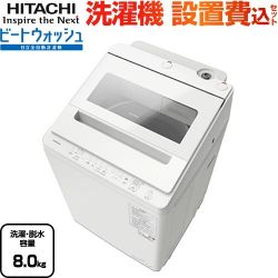 日立 ビートウォッシュ 洗濯機 BW-V80K-W