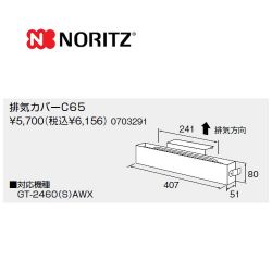 ノーリツ ガス給湯器部材 C65