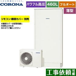 コロナ 薄型・省スペースタイプ エコキュート CHP-E462AZ1