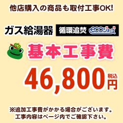 ガス給湯器(循環追いだきタイプ)エコジョーズ 工事費