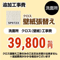 サンゲツ クロス（壁紙）張替え工事 工事費 SP-9723