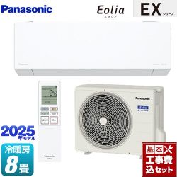 パナソニック EXシリーズ Eolia エオリア ルームエアコン CS-255DEX-W 工事費込