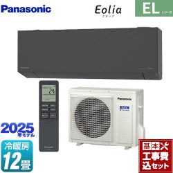 パナソニック ZEH対応モデル ELシリーズ Eolia エオリア ルームエアコン CS-365DEL2-H 工事費込