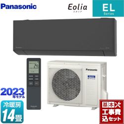 パナソニック ZEH対応モデル ELシリーズ Eolia エオリア ルームエアコン CS-403DEL2-H 工事費込