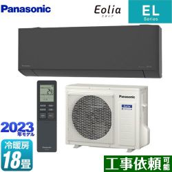 パナソニック ZEH対応モデル ELシリーズ Eolia エオリア ルームエアコン CS-563DEL2-H