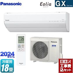 パナソニック GXシリーズ Eolia エオリア ルームエアコン CS-564DGX2-W 工事費込