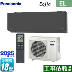 パナソニック ZEH対応モデル ELシリーズ Eolia エオリア ルームエアコン CS-565DEL2-H