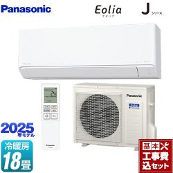 パナソニック Jシリーズ Eolia エオリア ルームエアコン CS-565DJ2-W 工事費込