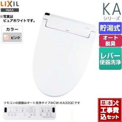 LIXIL KAシリーズ　シャワートイレ 温水洗浄便座 CW-KA32-LR8 工事セット