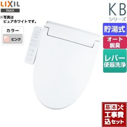 LIXIL KBシリーズ　シャワートイレ 温水洗浄便座 CW-KB32-LR8 工事セット