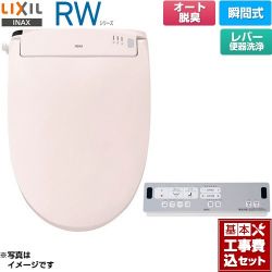 LIXIL RWシリーズ 脱臭付きタイプ 温水洗浄便座 CW-RWA20A-LR8 工事費込