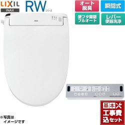 LIXIL RWシリーズ 脱臭付きタイプ 温水洗浄便座 CW-RWA30A-BW1 工事費込