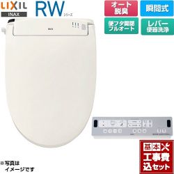 LIXIL RWシリーズ 脱臭付きタイプ 温水洗浄便座 CW-RWA3A-BN8 工事費込