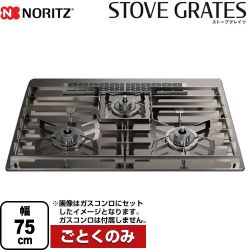 ノーリツ STOVE GRATES ストーブグレイツ ビルトインコンロ部材 DP0171