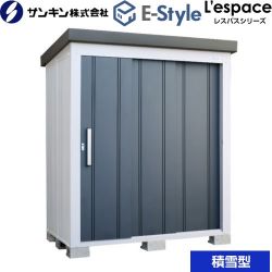 サンキン E-Styleシリーズ　L’espace レスパス 物置 EL-1712S-GK