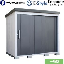 サンキン E-Styleシリーズ　L’espace レスパス 物置 EL-2217-GK