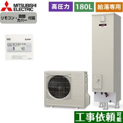 三菱 Aシリーズ　エコキュートライト エコキュート SRT-N186D+RMCB-N186