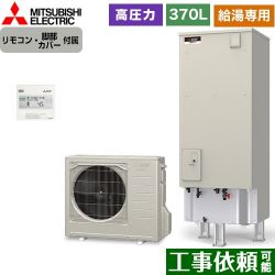 三菱 Aシリーズ エコキュート SRT-N376-2+RMCB-N6