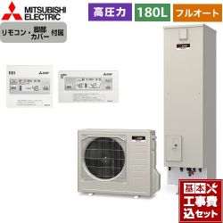 三菱 Sシリーズ　コンパクトエコキュート エコキュート SRT-S186D＋RMCB-D186SE 工事費込