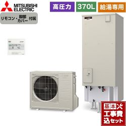 三菱 Aシリーズ エコキュート SRT-N376-2＋RMCB-N6 工事費込