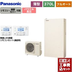 パナソニック Wシリーズ エコキュート HE-WU37LQS＋HE-WQWLW 工事費込