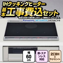 当店オリジナル IHヒーター　福袋　　スタンダードグレード IHクッキングヒーター F-IH-2IHR-S-60-K 工事費込