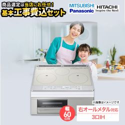 当店オリジナル IHヒーター　福袋　　ハイグレード IHクッキングヒーター F-IH-3IH-H-60-S 工事費込