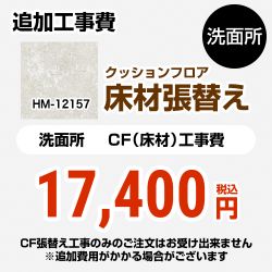 サンゲツ クッションフロア張替え工事 クッションフロア HM-12157 工事費込