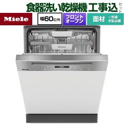 ミーレ ドア材取付専用タイプ 海外製食器洗い乾燥機 G-7130-C-SCI-ED 工事費込