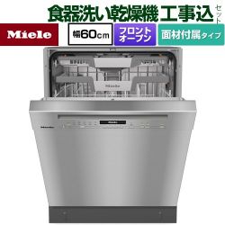 ミーレ 標準ドア装備タイプ 海外製食器洗い乾燥機 G-7130-C-SCU-ED 工事費込