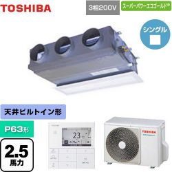 日本キヤリア（旧東芝） スーパーパワーエコゴールド 業務用エアコン GBSA06314MUB