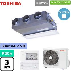 日本キヤリア（旧東芝） スーパーパワーエコゴールド 業務用エアコン GBSA08013JMUB