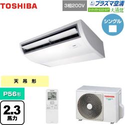 日本キヤリア（旧東芝） 大清快 プラズマ空清 スーパーパワーエコゴールド 業務用エアコン GCSA05613XU