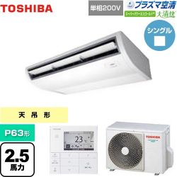 日本キヤリア（旧東芝） 大清快 プラズマ空清 スーパーパワーエコゴールド 業務用エアコン GCSA06314JMUB