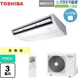 日本キヤリア（旧東芝） 大清快 プラズマ空清 スーパーパワーエコゴールド 業務用エアコン GCSA08013JXU